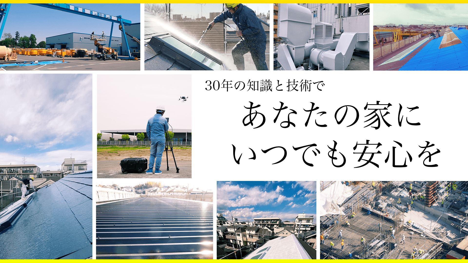 30年の知識と技術であなたの家にいつでも安心を